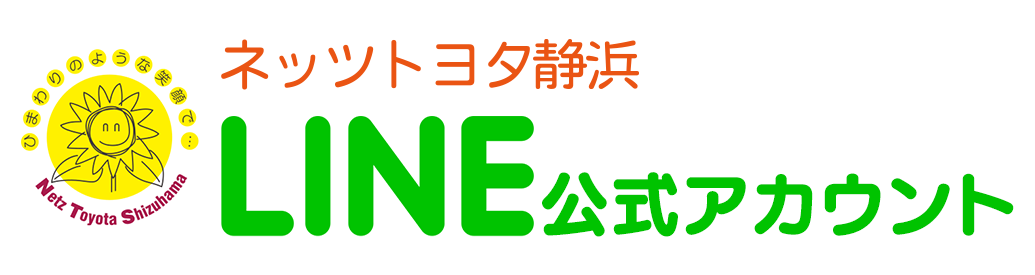 ネッツトヨタ静浜 LINE公式アカウント