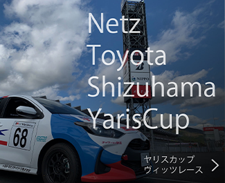 Nets Toyota Shizuhama VitzRace ヤリスカップ＆ヴィッツレース