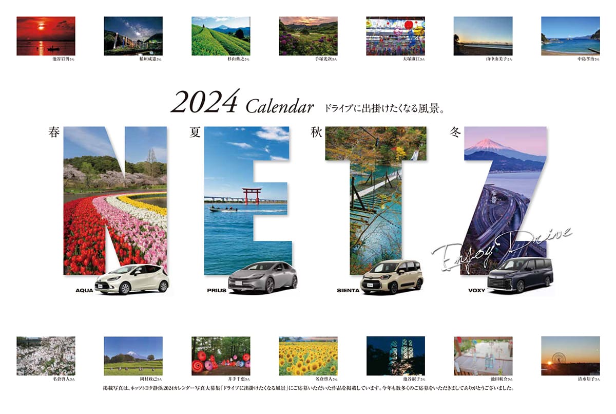 2024年カレンダー表紙
