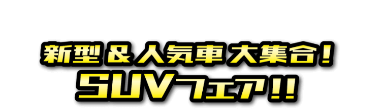 新型＆人気車大集合！SUVフェア！！