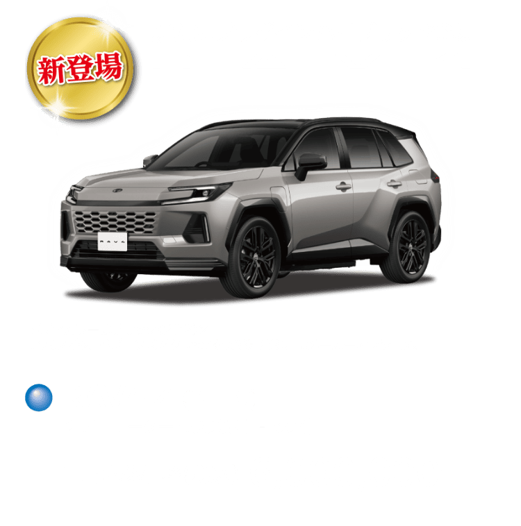 RAV4 Z（PHEV）