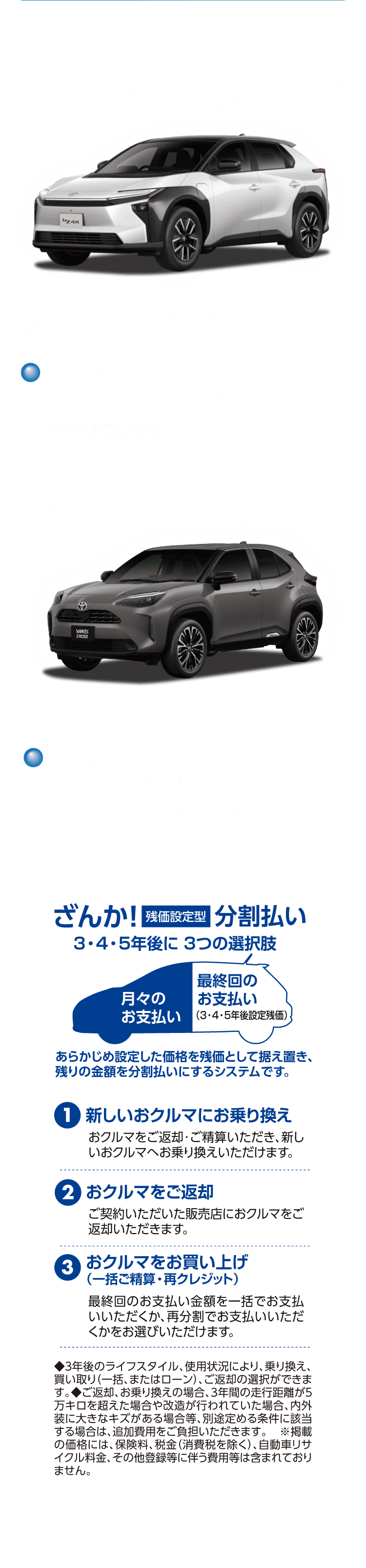 bZ4X Z（BEV）、ヤリスクロス Z（HEV）。ざんか！［残価設定型］分割払い