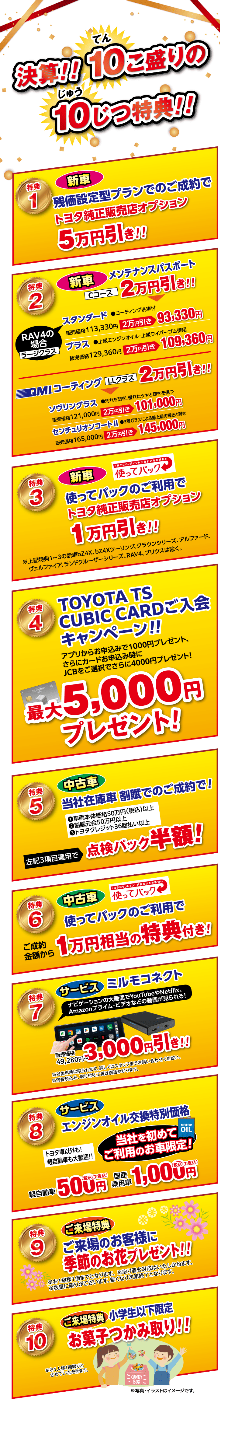 【決算！てんこ盛りの充実特典！】充実の10個の特典