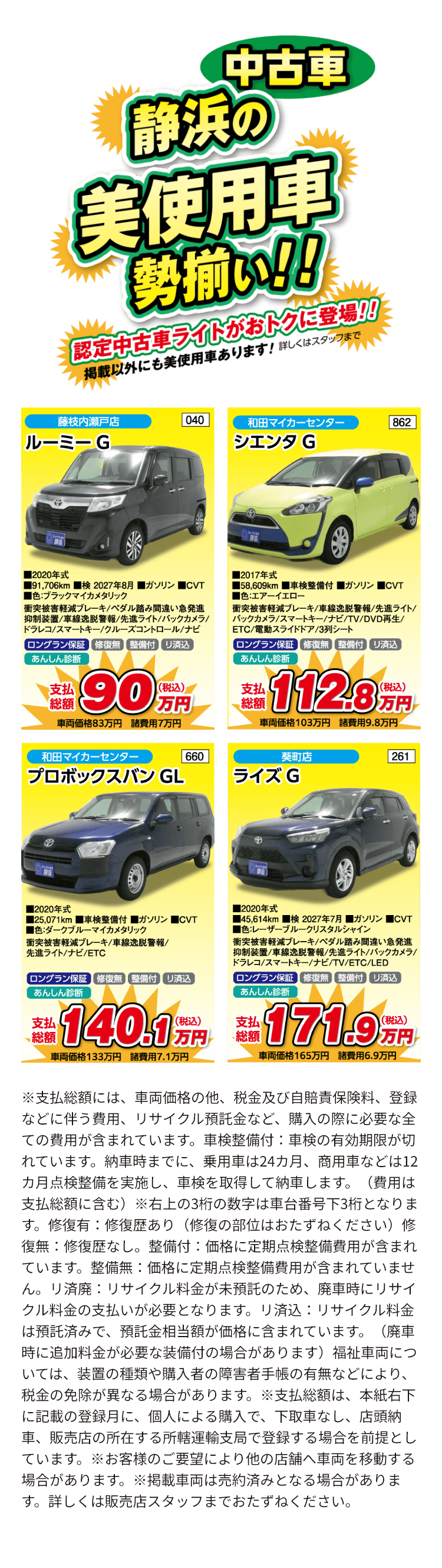 【中古車】静浜の美使用車 勢揃い！