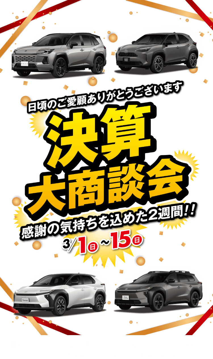 【3/1～15 決算大商談会】感謝の気持ちを込めた２週間！！