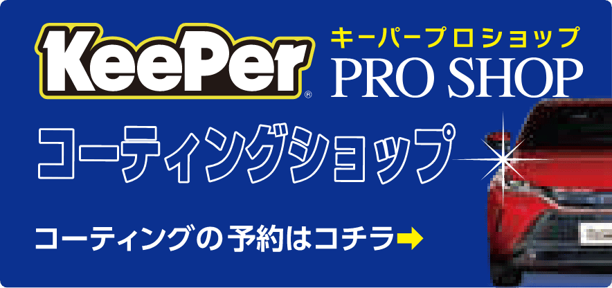 Keeperプロショップ　コーティングの予約はコチラ