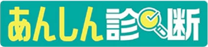 あんしん診断