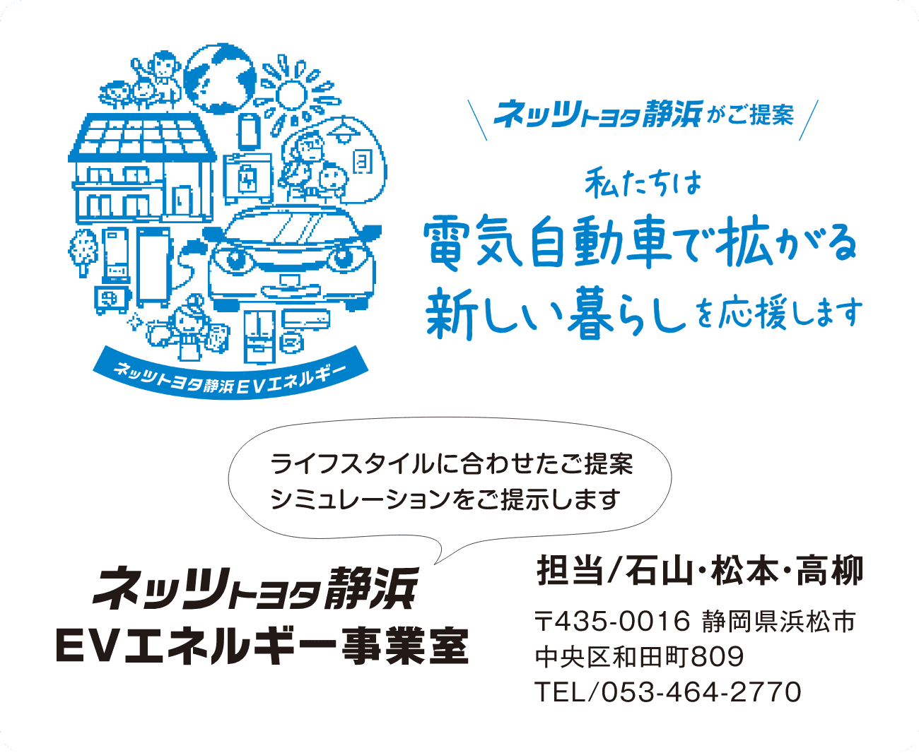 ネッツトヨタ静浜　EVエネルギー事業室