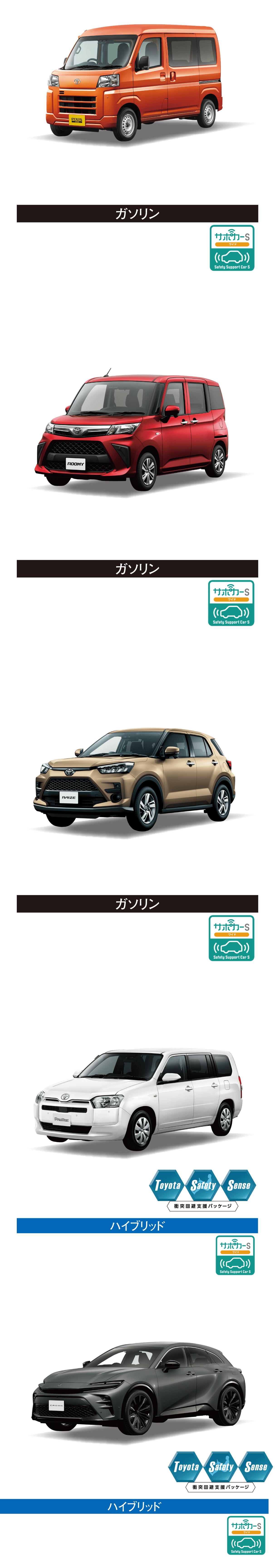 ピクシスバン クルーズ、ルーミーX、ライズG、プロボックスF、クラウン SPORT Z