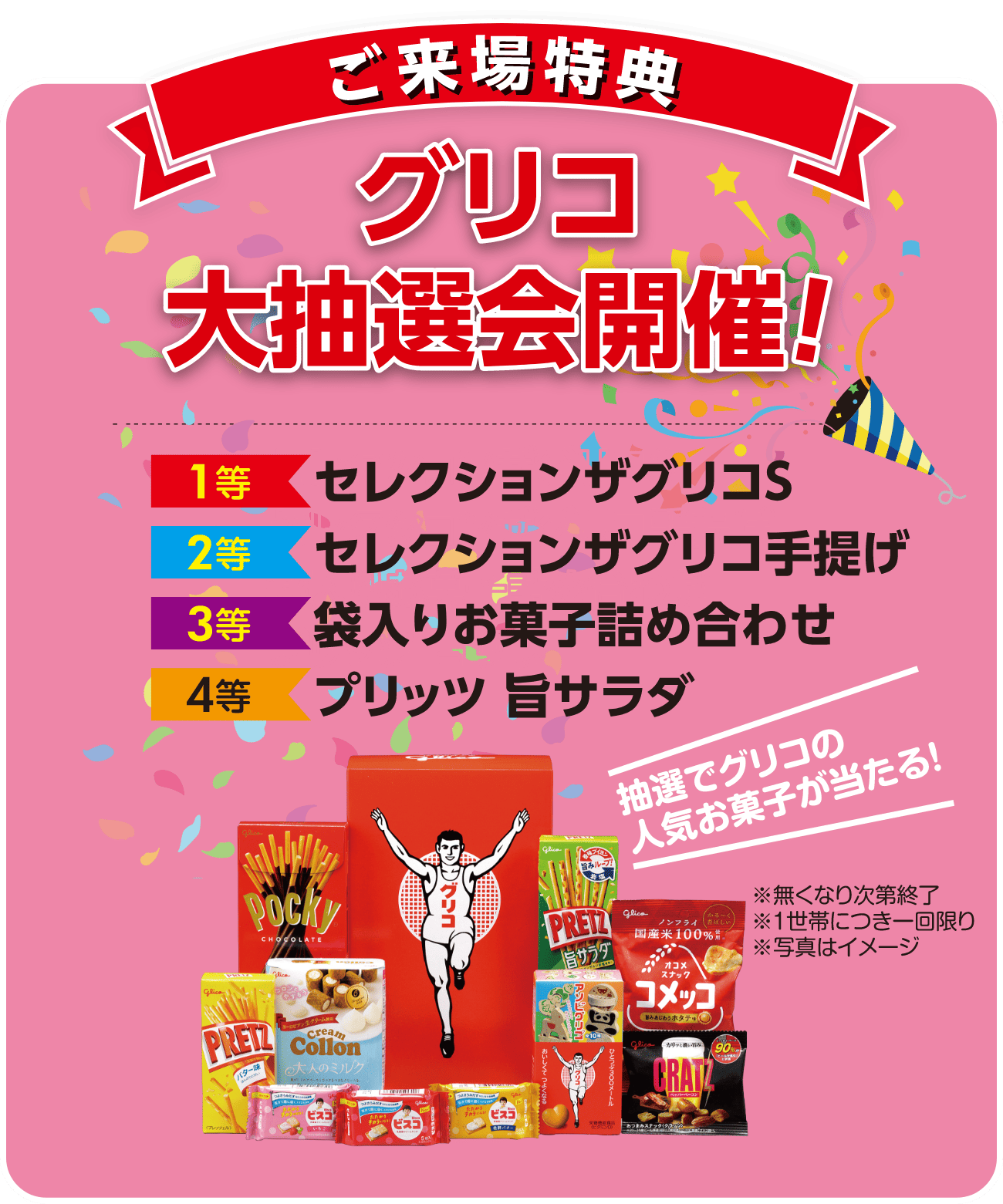 【ご来場特典】グリコ大抽選会開催！　1等：セレクションザグリコS、2等：セレクションザグリコ手提げ、3等：袋入りお菓子詰め合わせ、4等：プリッツ 旨サラダ