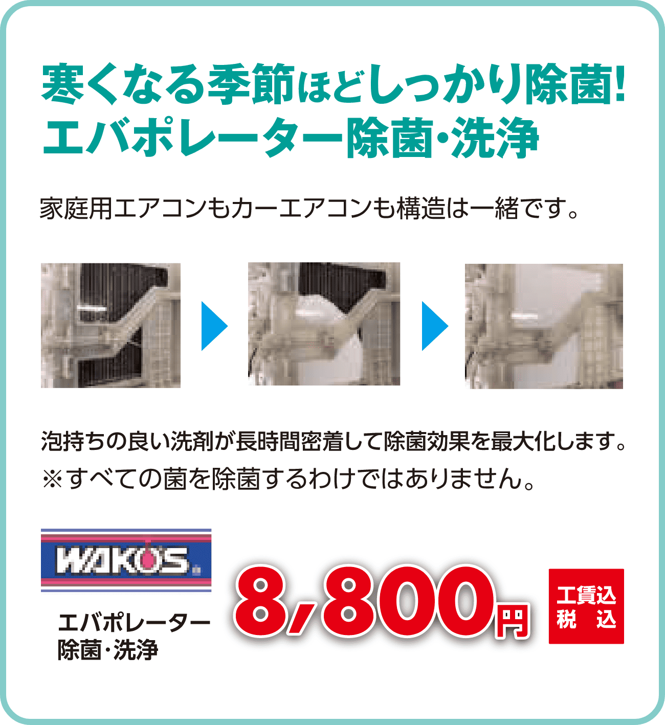 寒くなる季節ほどしっかり除菌！エバポレーター除菌・洗浄