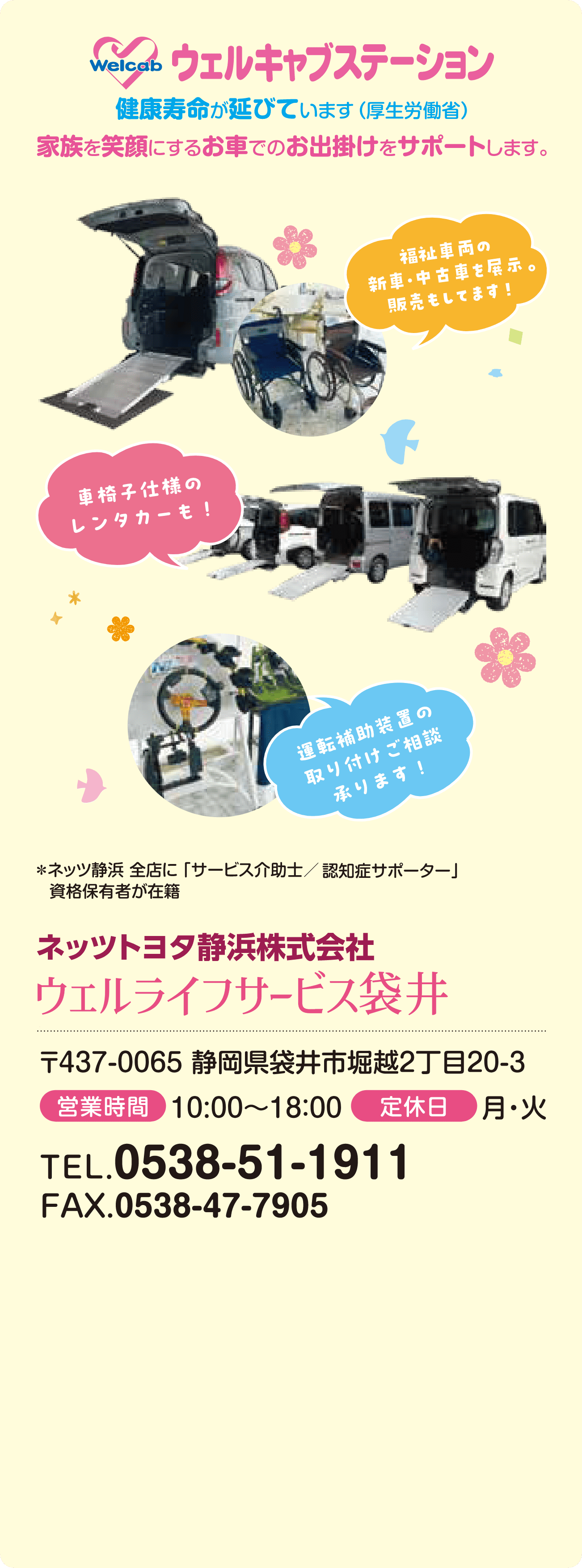 ウェルキャブステーション　家族を笑顔にするお車でのお出かけをサポートします。