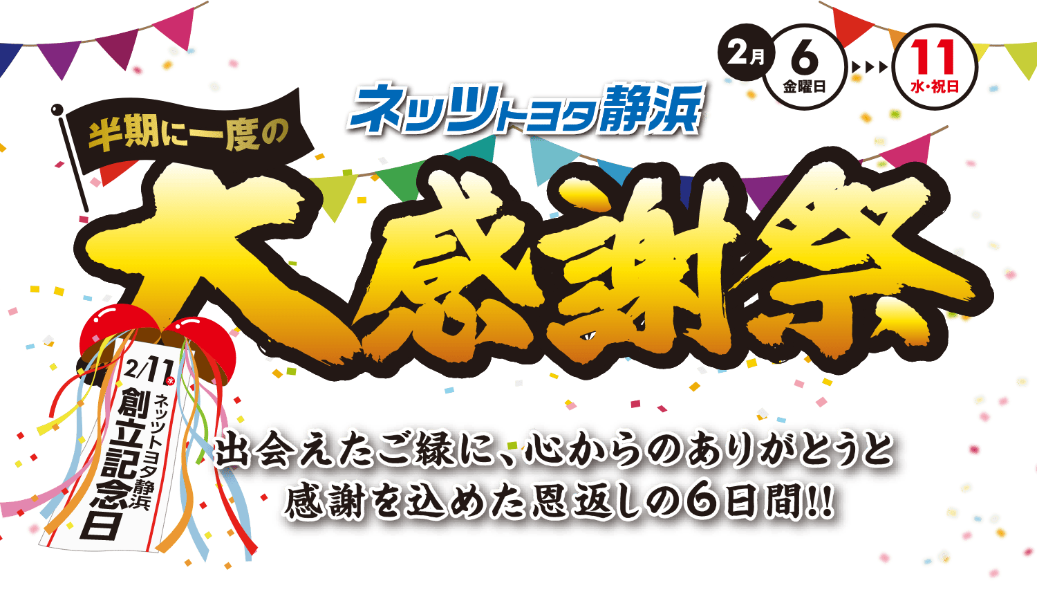 【2/11 ネッツトヨタ静浜 創立記念日】半期に一度の大感謝祭　出会えたこ゚縁に、心からのありがとうと感謝を込めた恩返しの6日間！！