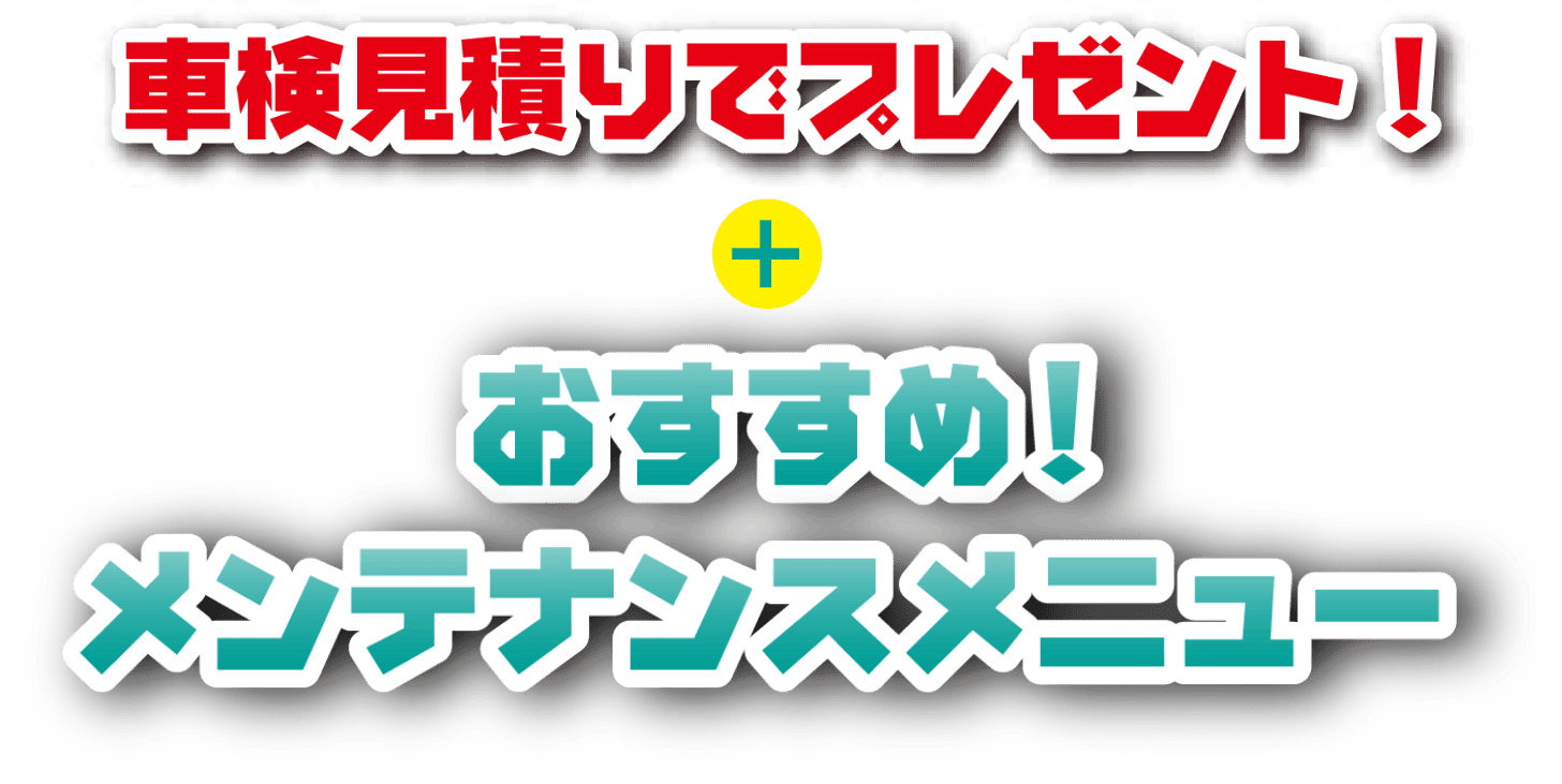 車検見積もりでプレゼント！＋おすすめ！メンテナンスメニュー