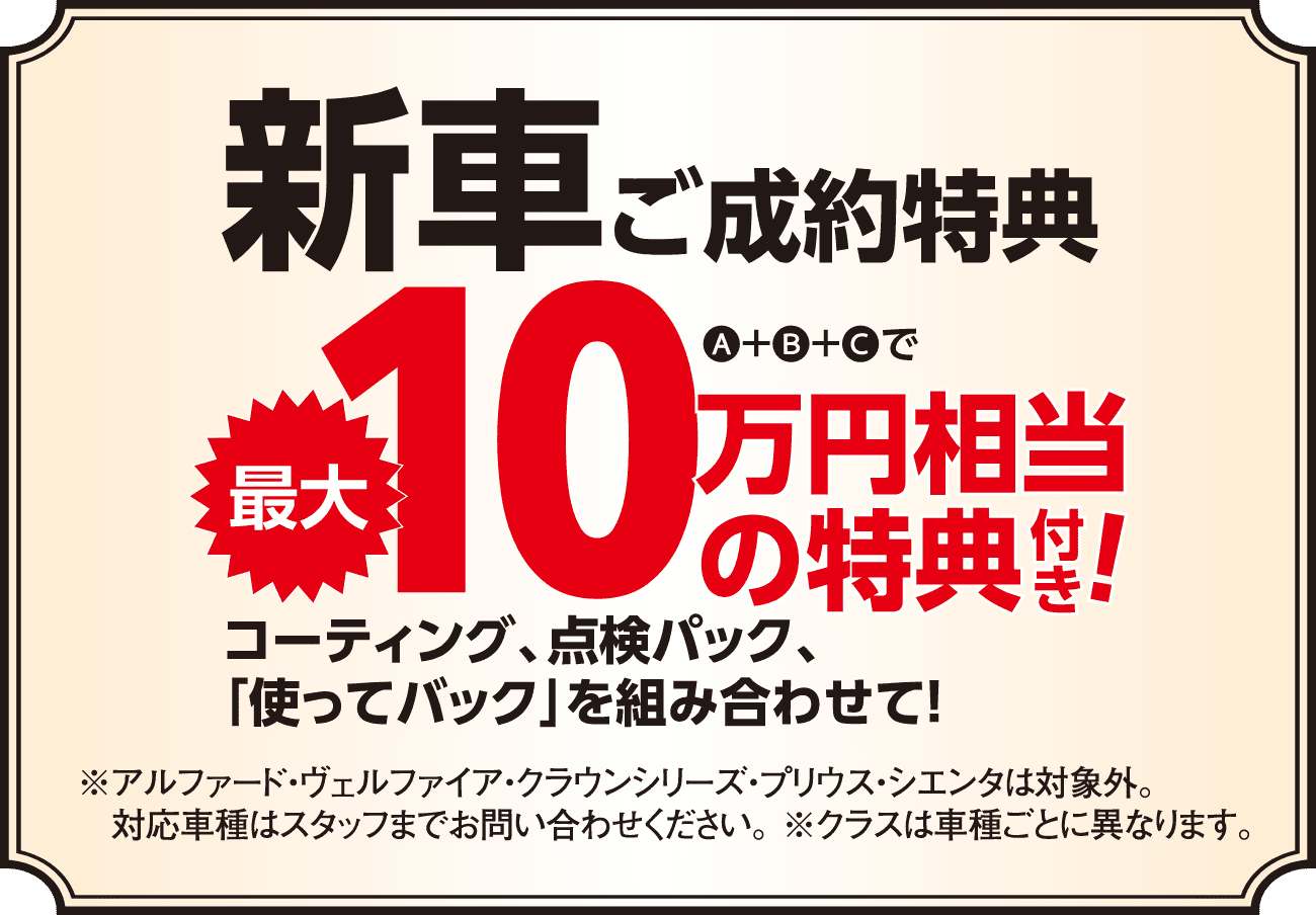 【新車ご成約特典】A+B+Cで最大10万円相当の特典付き！