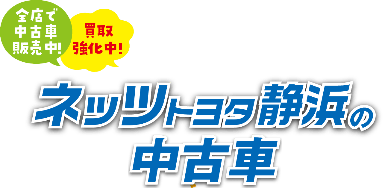 ネッツトヨタ静浜の中古車
