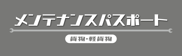 メンテナンスパスポート　貨物・軽貨物