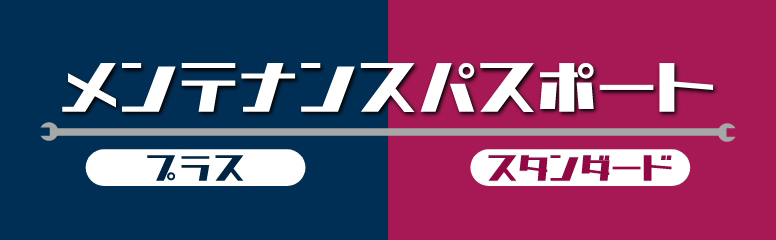 メンテナンスパスポート　プラス・スタンダード
