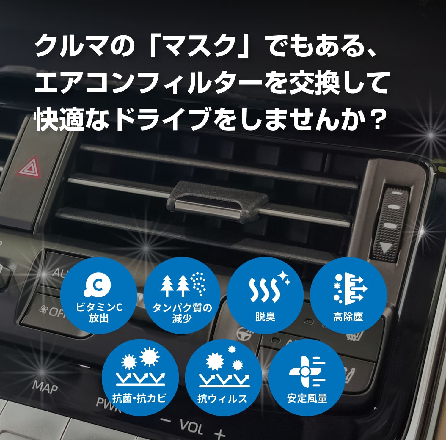 クルマの「マスク」でもある、エアコンフィルターを交換して快適なドライブをしませんか?