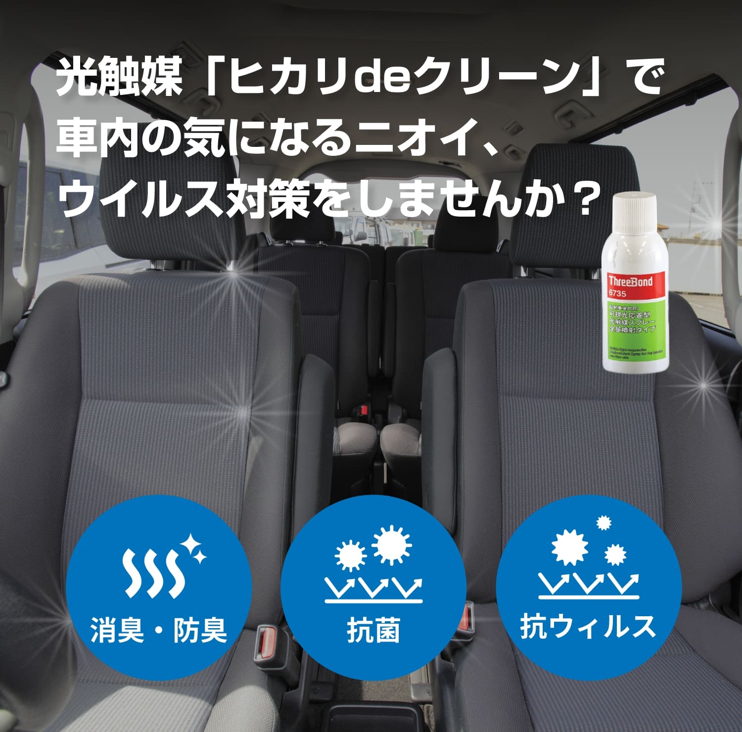 光触媒で消臭・抗菌・抗ウイルス
