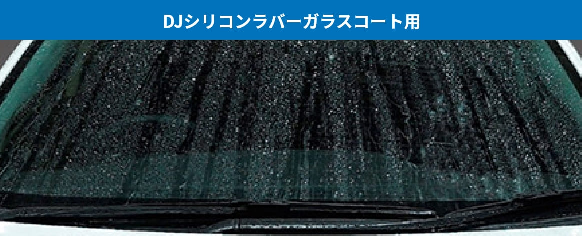 DJシリコンラバーガラスコート用