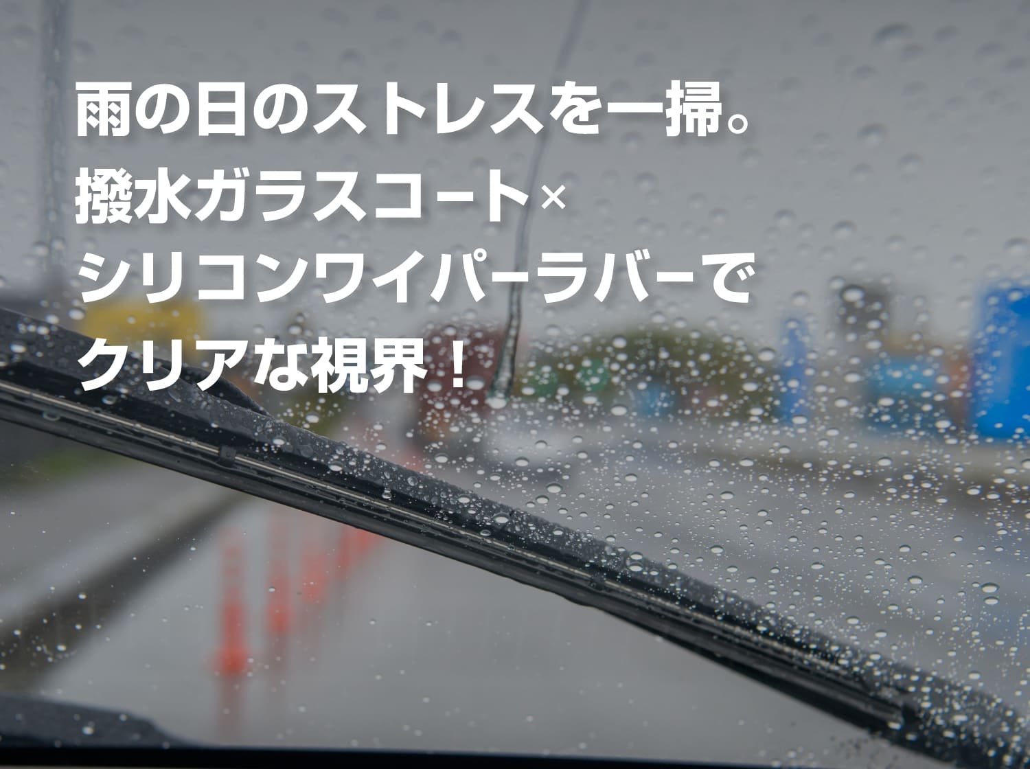 撥水ガラスコート&シリコンワイパーラバー