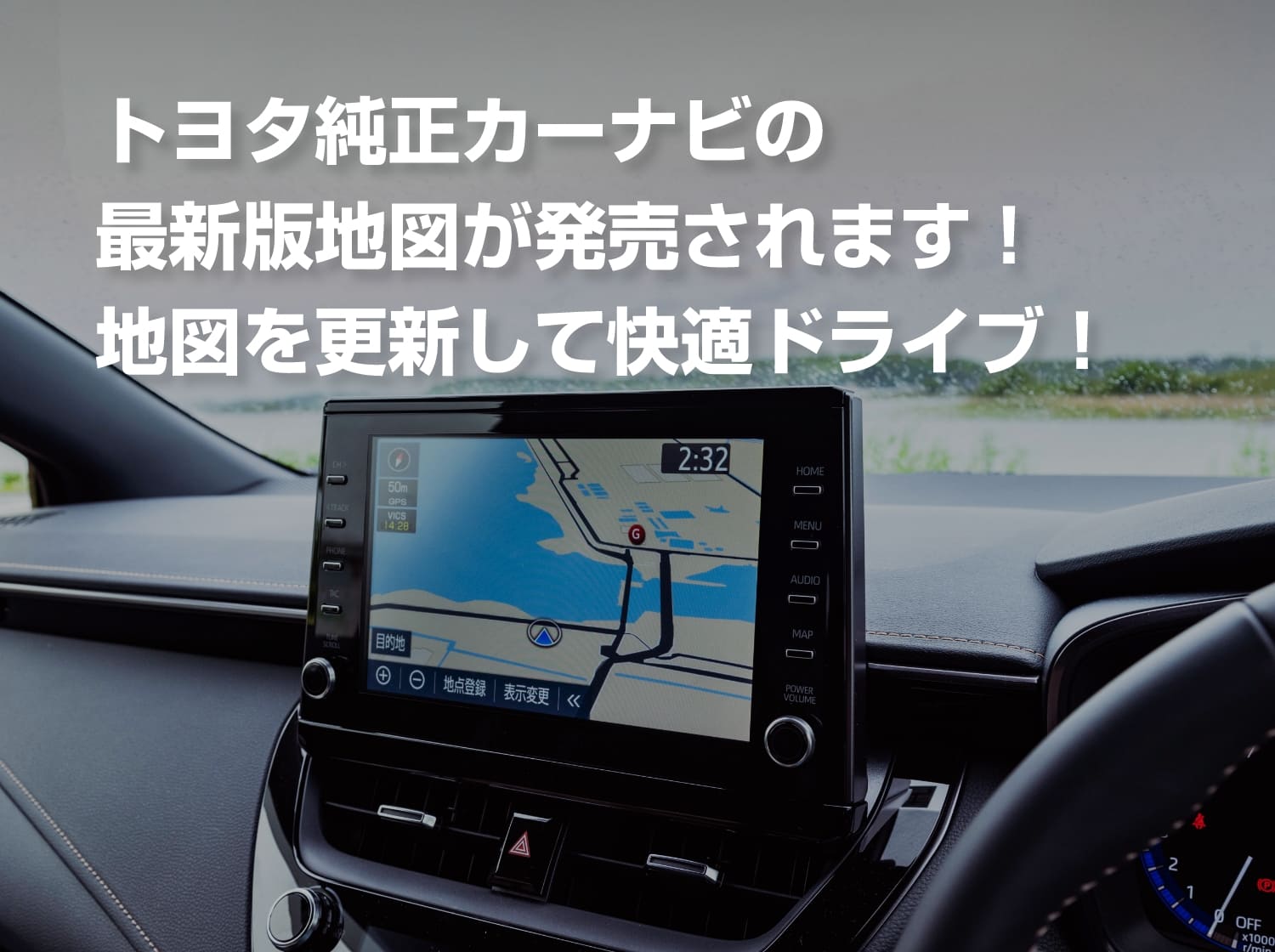 トヨタ純正カーナビの最新版地図が発売されます!地図を更新して快適ドライブ!