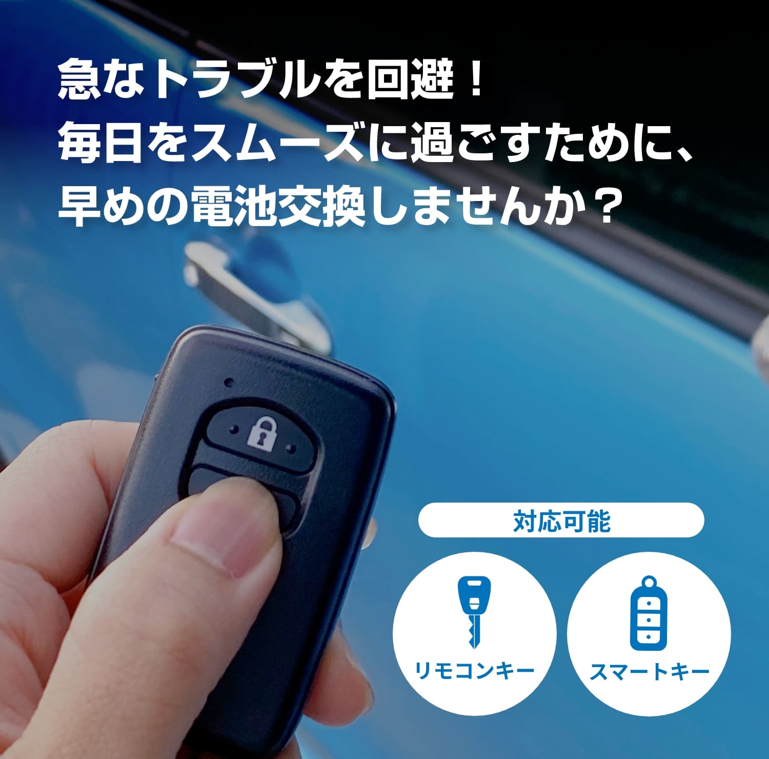 急なトラブルを回避!毎日をスムーズに過ごすために、早めの電池交換しませんか?
