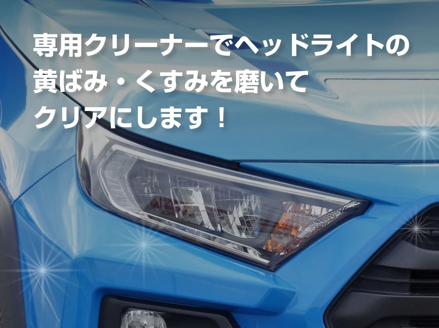 専用クリーナーでヘッドライトの黄ばみ・くすみを磨いてクリアにします!