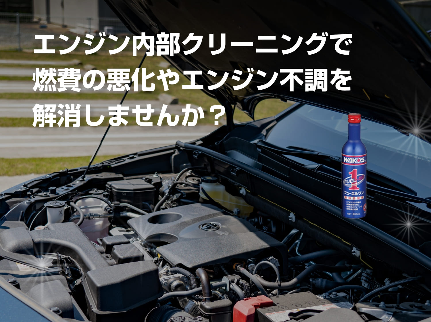 エンジン内部クリーニングで燃費の悪化やエンジン不調を解消しませんか?