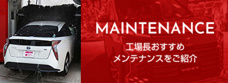 12月の工場長おすすめメンテナンスをご紹介