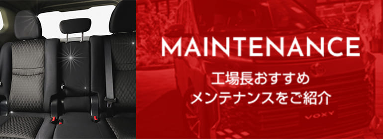 1月の工場長おすすめメンテナンスをご紹介