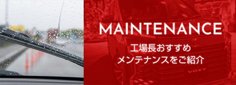 7月の工場長おすすめメンテナンスをご紹介