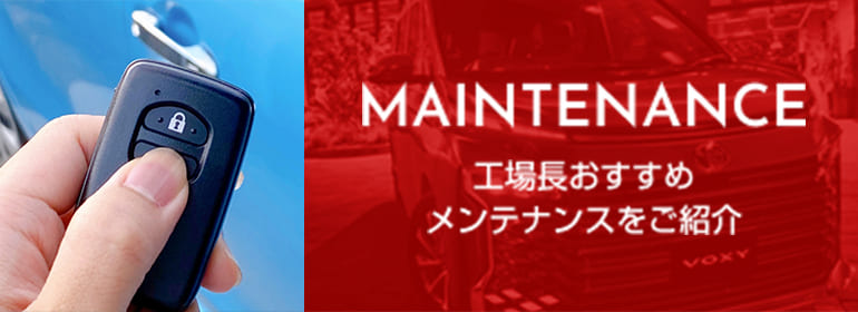 3月の工場長おすすめメンテナンスをご紹介