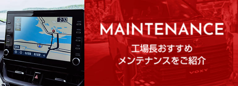 11月の工場長おすすめメンテナンスをご紹介
