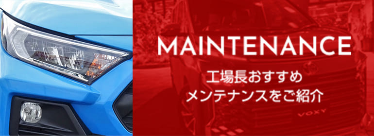 10月の工場長おすすめメンテナンスをご紹介