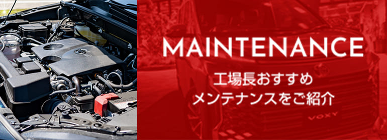 9月の工場長おすすめメンテナンスをご紹介