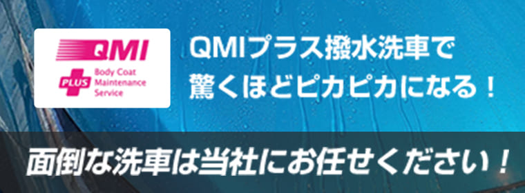 QMIプラス撥水洗車で驚くほどピカピカになる！面倒な洗車は当社にお任せください！