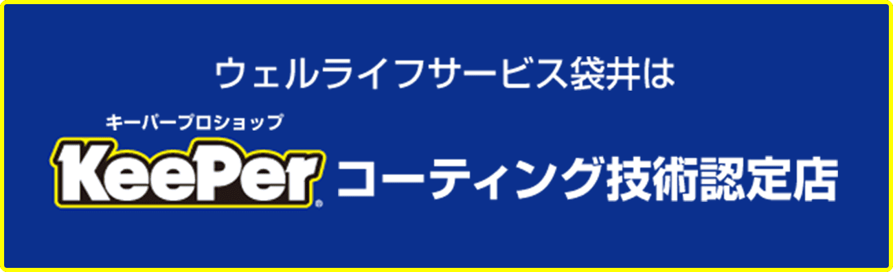 ウェルライフサービス袋井はKeePerコーティング技術認定店