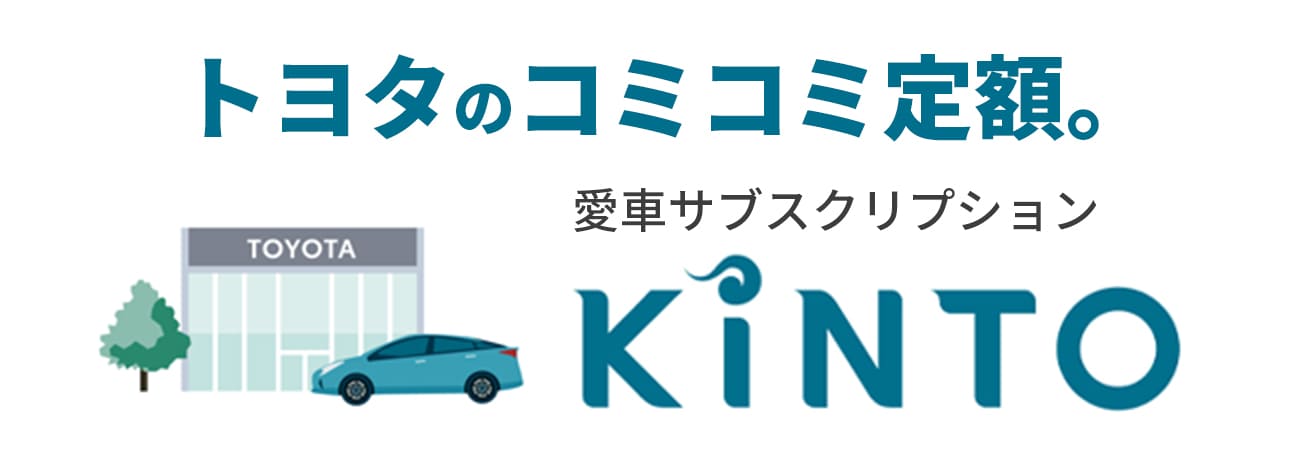 愛車サブスクリプション「KINTO」