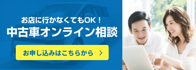 【お店に行かなくてもOK！】中古車オンライン相談
