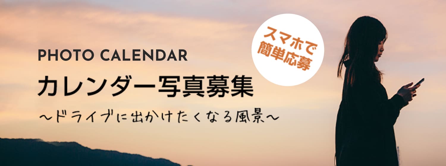 【スマホで簡単応募】カレンダー写真募集