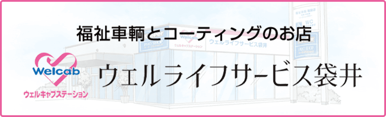 ウェルライフサービス袋井