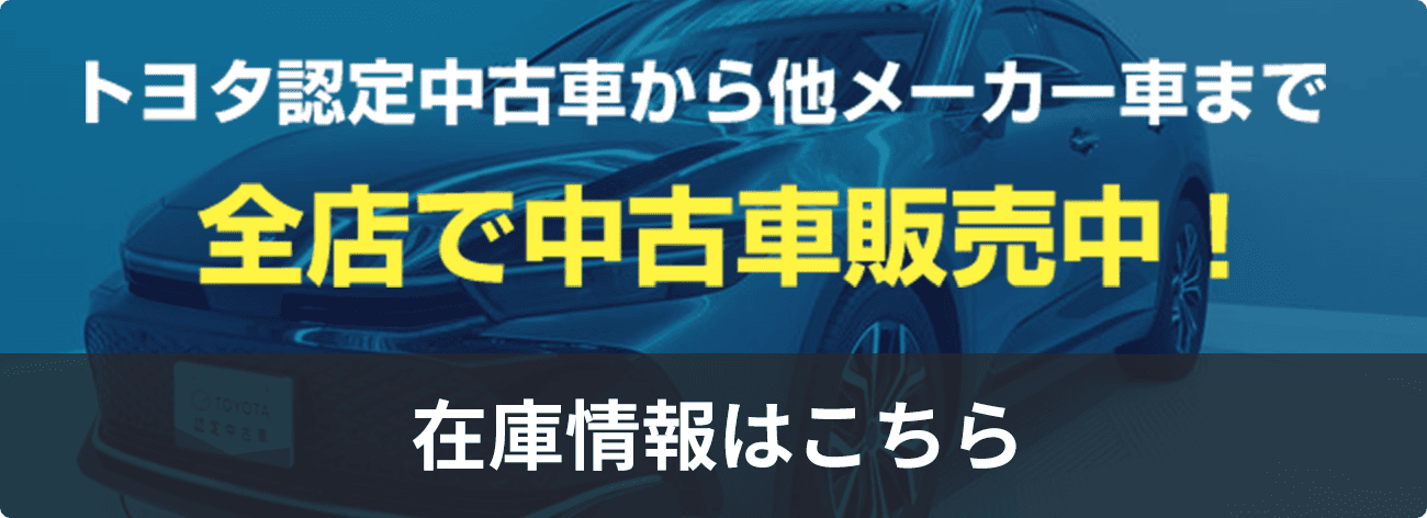 中古車販売中！在庫情報一覧サイトへリンク