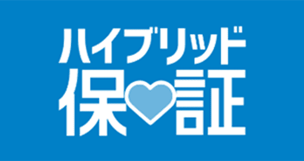 ハイブリッド保証