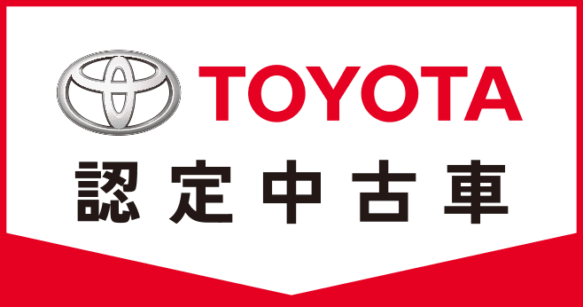 トヨタ認定中古車　ロゴ