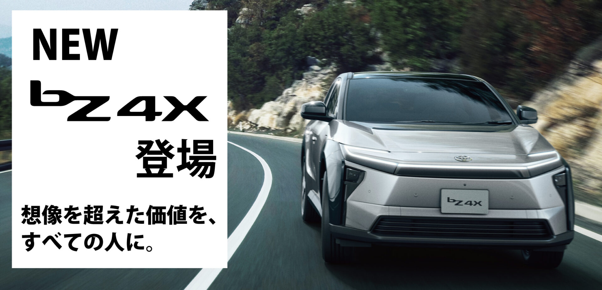 NEW bZ4X 登場のバナー
