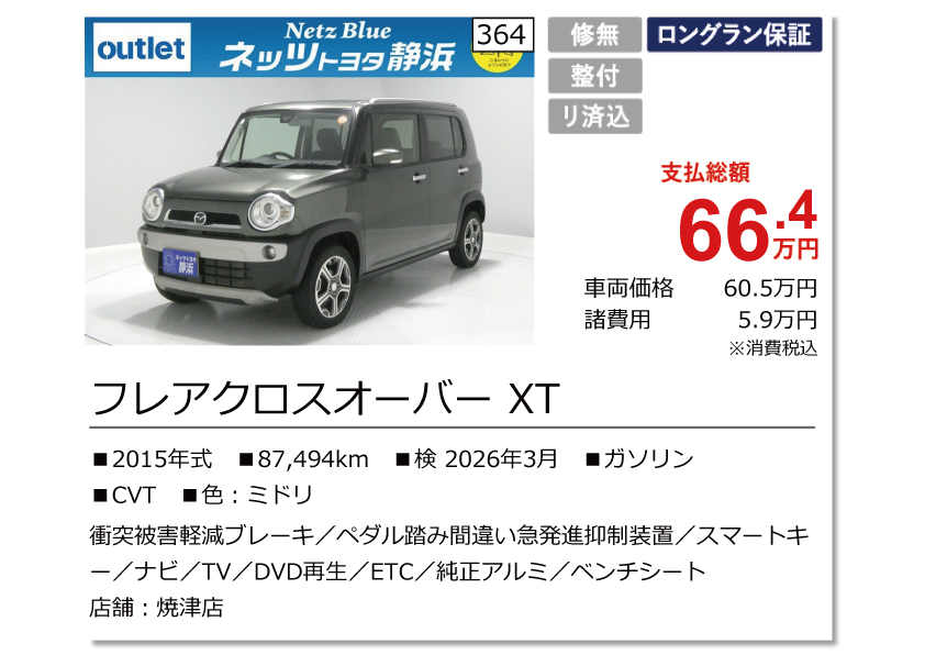 フレアクロスオーバー XT