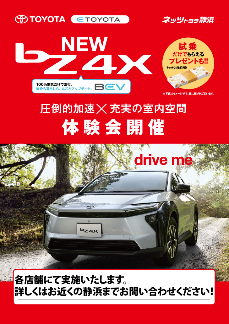 bZ4X＜圧倒的加速×充実室内空間＞の体験会 開催決定♪ | カローラ
