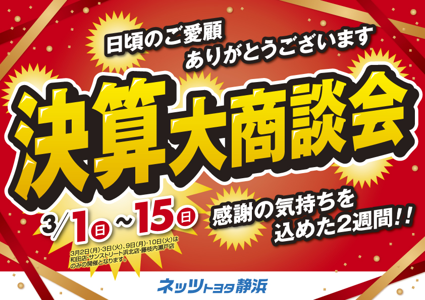 【感謝の気持ちを込めた2週間】決算大商談会　3月1日～15日まで